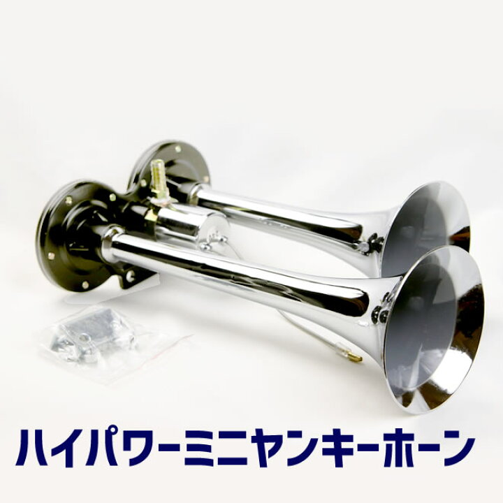 楽天市場】エアーホーン ハイパワーミニヤンキーホーン コンパクト 24V 