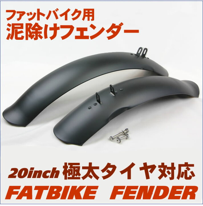 楽天市場】泥よけ・フェンダーセット 自転車の泥除け（前後）ファット 