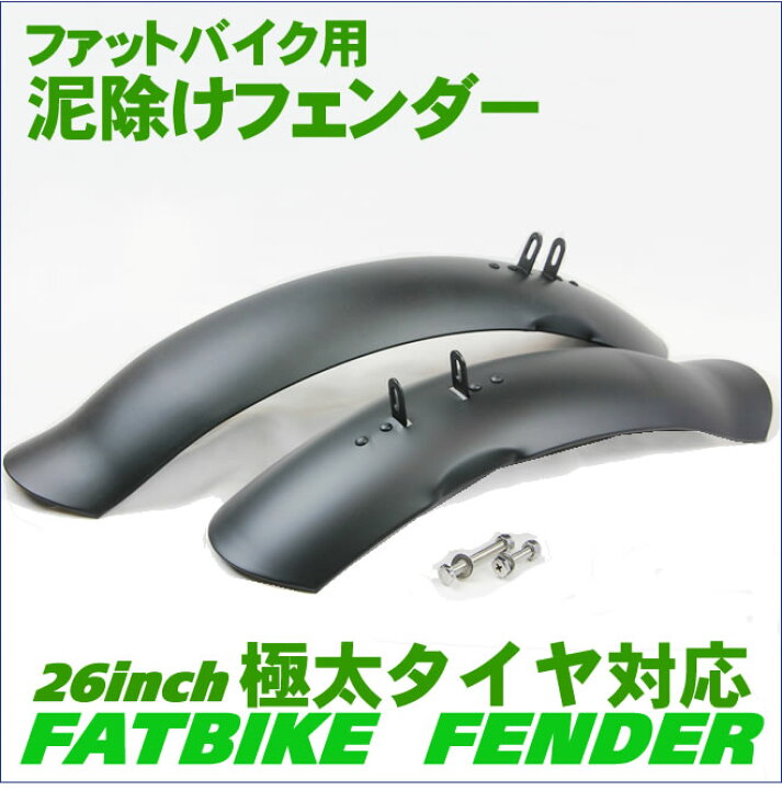 楽天市場 泥よけ フェンダーセット 自転車の泥除け 前後 ファットバイク 26インチ用 Ecolife 楽天市場 泥よけ フェンダーセット 自転車の泥除け 前後 ファットバイク 26インチ用 Ecolife