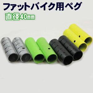 フットペグ 2本セットファットバイク カスタム 外径40mm 長さ110mm
