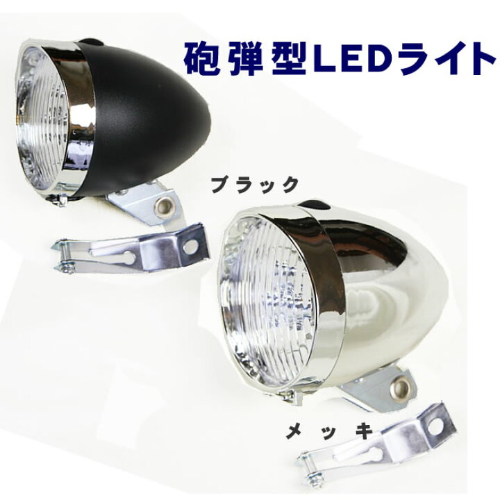 楽天市場】自転車 砲弾型ライト LEDライト フロント用ライト : ECOLIFE 