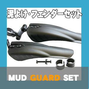 泥よけ・フェンダーセット 自転車の泥除け(前後)
