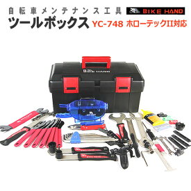 自転車工具セット BIKE HAND バイクハンド YC-748 メカニックツールキット　シマノホローテックII用