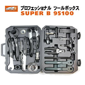 スーパーB 自転車工具セット　プロツールボックス　 SUPER B　95100　シマノホローテックII対応【送料無料】但し沖縄・離島は除く