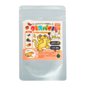 【公式】クレスバイト ベビー/ヤング向け（50g）〜クレステッドゲッコー向けの総合栄養食〜 コオロギ粉末で食いつき◎ フルーツの匂いアップ！活餌・冷凍餌以外の人工餌をお探しの方に…