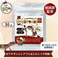 【公式】ニシアフバイト(50g)〜 ニシアフリカトカゲモドキ向け 総合栄養フード〜 太りやすいニシアフに …