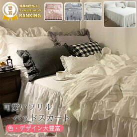【楽天1位】布団カバー セット おしゃれ シングル セミダブル フリル 北欧 おしゃれ 布団カバーセット ウォッシャブル ベッドスカート 4点セット 姫系 シーツ ベッド 可愛い 掛け布団カバー まくらカバー ホテル 安心 清潔 丸洗いOK