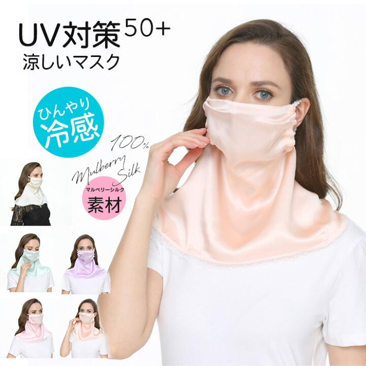 楽天市場 フェイスカバー 冷感 Uvカット マスク シルク フェイスマスク ネックカバー 接触冷感 紫外線対策マスク ひんやり 日焼け対策 レディース ジョギング ランニング 顔カバー フェイスカバー Uv クール エコロジクール
