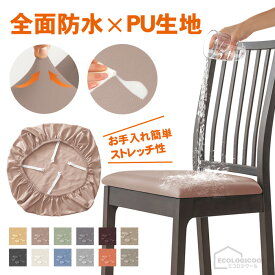 椅子カバー チェアカバー 座面 防水 PU 椅子 1点 撥水性 ダイニングチェアカバー チェアーカバー フィットカバー かけるだけ ストレッチ 伸縮素材 ずれにくい 座面のみ 簡単取り付け 耐久性 汚れ防止 洗える 洗濯 簡単 イスカバーセット フィスチェア デスクチェア