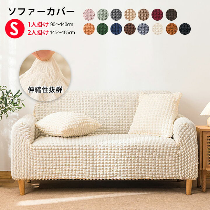 楽天市場 ソファーカバー かけるだけ 肘付き 1人掛け 2人掛け ストレッチ かわいい ソファカバー 北欧 伸縮性 一人掛け 洗える 簡単取付 洗濯可 リビング ソファー カバー フィットカバー 伸びる ストレッチ性 かわいい シンプル エコロジクール