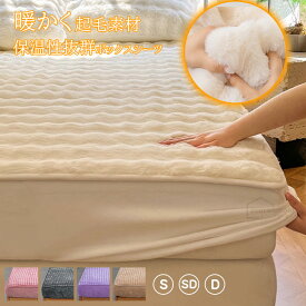 ボックスシーツ シングル あったか ベッドシーツ マットレスカバー ベッドカバー ふわふわ 秋冬用 セミダブル 丸洗い ダブル ふわもこ 暖かい 発熱 抗菌 防臭 快眠 寝具 大人 厚手 洗える ベビー 子供 ズレにくい 洗濯可能 おしゃれ 新生活 年間使える