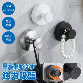 吸盤フック 強力 防錆 防水 ステンレス おしゃれ 壁 超強力 穴あけない 小物掛け タオル掛け 強力吸着 壁掛け 吸盤 工具不要 壁を傷つけず 傘フック 浴室 キッチン 洗面所 冷蔵庫 お風呂 バスルーム 玄関 取り付け簡単