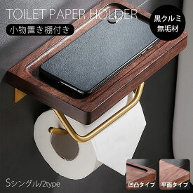 トイレットペーパー ホルダー 木製 おしゃれ ペーパーホルダー シングル ウッド 無垢 天然木 トイレットペーパー トイレ 天然木 業務用 自宅用 完成品 北欧 アンティーク アイアン 収納 ラック ナチュラル 木製 古木 小物置き棚付き 超耐荷重