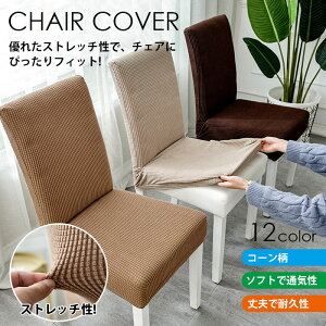 ダイニングチェア カバーの人気商品 通販 価格比較 価格 Com ダイニングチェア カバーの人気商品 通販 価格比較 価格 Com