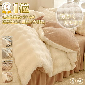 布団カバー 冬 ふわふわ シングル ふわとろ毛布 布団カバー 3点セット ポコポコ 掛け布団カバー 冬用 暖かい 布団カバーセット あったか 厚手 ベッドスカート セミダブル 北欧 おしゃれ 吸湿発熱 シーツセット ふわふわ 可愛い ウォッシャブル 洗える