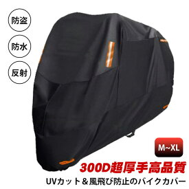 バイクカバー 厚手 防水 300D超厚手 耐熱 溶けない バイクボディーカバー 防塵 大型自動二輪車 防雪 撥水 大型 バイク カバー 丈夫 小型 中型 大型バイク ボディカバー 防盗 ビッグバイク ビックスクーター オートバイ