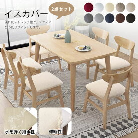 チェアカバー 撥水 イスカバー 防水 2枚セット ストレッチ 無地 椅子カバー 撥水性 北欧風 座面カバー ダイニングチェアカバー 座椅子カバー チェアーカバー 伸縮素材 フィット感 北欧 かけるだけ カバー フィットカバー 伸びる イスカバー 2枚入り チェアカバー