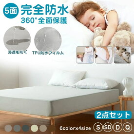 防水ボックスシーツ ベッドシーツ 5面防水 2点セット 2タイプ 介護シーツ 赤ちゃん おねしょ ボックスシーツ シングル セミダブル ダブル クイーンマットレスカバー 防水シート 白 シーツ ベッドカバー 無地 ベッド シーツ 新生活 丸洗い 洗える 洗濯機可