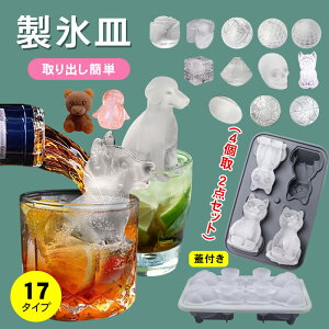 製氷皿 製氷器 製氷 アイスメーカー 17タイプ 製氷機 取り出しやすい 蓋付き 4個取り 2点セット 丸い氷 溶けにくい まる 動物柄 ふた付き アイス 透明氷 シリコン 可愛い 冷蔵庫 氷 お酒 家飲