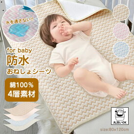 おねしょシーツ 速乾 綿100% 防水シーツ 防水シート 防水ベビーシーツ おねしょ対策 寝汗 嘔吐対策 抗菌 通気性 防水加工 柔らかく 洗濯可能 防水シート 介護用 お子様用 ベッド ベビー用 大きめ 保育園 ベビーベッド ベビーカー おねしょ シーツ 出産準備 お昼寝