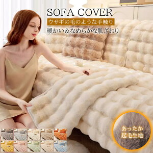ソファーカバー 冬 厚手 かけるだけ 肘付き 1人掛け 2人掛け 3人掛け ふんわり かわいい 高級感 暖かい 毛が落ちにくい 北欧 洗える 簡単取付 滑り止め 防寒対策 洗濯可 リビング ソファー カ