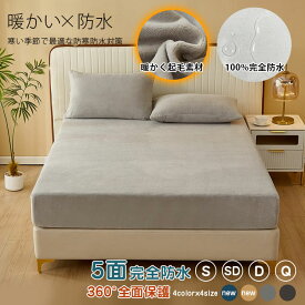 ボックスシーツ 防水 あったか ベッドシーツ 5面防水 ベビー 冬用 暖かい 起毛 介護シーツ 赤ちゃん おねしょ ボックスシーツ シングル セミダブル ダブル クイーンマットレスカバー 防水シート ライトグレー ダークグレー シーツ ベッドカバー 丸洗い 洗える 洗濯機可