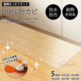 キッチンマット 透明 拭ける 240cm おしゃれ 透明マット キッチン マット 撥水 耐熱 PVC 防水 両面 チェアマット 防カビ 厚さ1.5mm 台所 マット クリア 保護シート カーペット 床保護マット 傷防止 フロア ロング 滑り止め 滑らない 転倒防止 床暖房対応 新生活