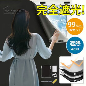 遮光シート 窓 黒 完全遮光 はがせる カーテン 布 断熱 窓遮光シート 窓断熱シート 紫外線遮断 夏 UVカット 完全目隠し 目隠しシート 日よけシート 遮熱シート 遮光フィルム 窓ガラス 日除け 防水 貼付簡単 繰り返し使える 防犯 対策 遮光テープ シート