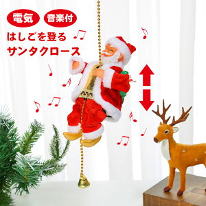 クリスマス 飾り サンタクロース 人形 サンタクロース 電気サンタクロース 電動人形 動くサンタ 吊り下げ 吊り おもちゃ クリスマス 3D立体感 音楽付き スイッチ付 可愛い おしゃれ 飾り 飾