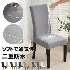 椅子カバー チェアカバー ストレッチ 全面防水 2枚/4枚/6枚セット 背もたれ フィット かけるだけ 撥水 伸縮素材 耐久性 汚れ防止 無地 北欧 セット 座面 ダイニングチェアカバー 座椅子カバー フィットカバー フルカバー ファッション 洗える 家庭 ホテル