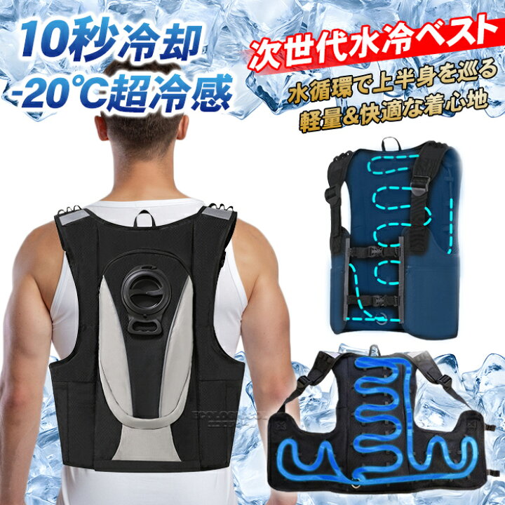 楽天市場】水冷服 水冷ベスト 2025年モデル 注水式 最大-20℃冷却 
