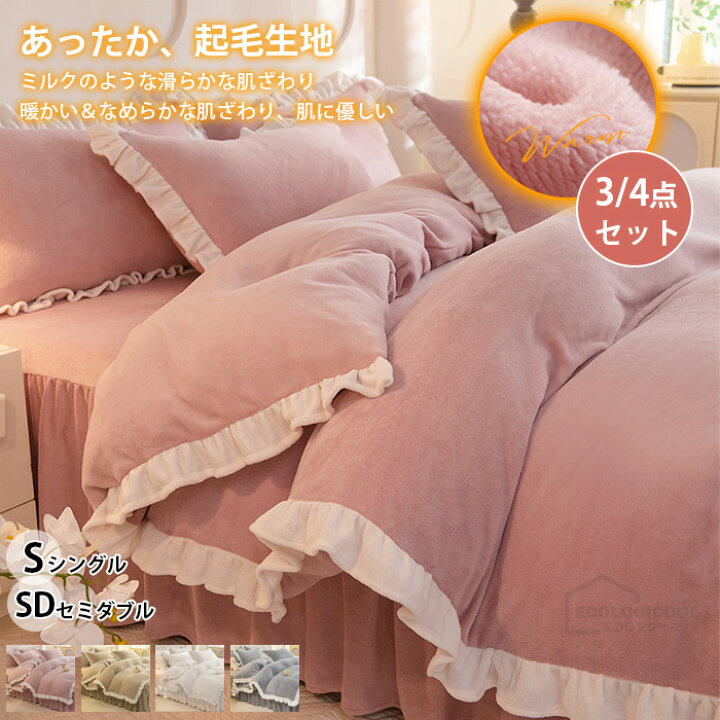 布団カバー セット 布団カバー シングル あったか シングル セミダブル フリル 北欧 おしゃれ 冬用 起毛 暖かい 布団カバーセット ウォッシャブル ベッドスカート 可愛い 掛け布団カバー まくらカバー 清潔 4点セット 姫系 丸洗いOK エコロジクール