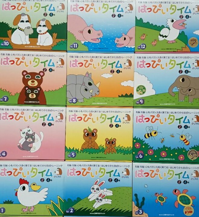 楽天市場】七田式 はっぴぃタイム vol.1〜vol.12セット 2〜4歳児向け 