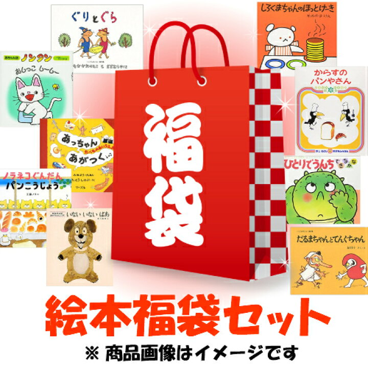 楽天市場 中古 福袋 幼児向け絵本 訳あり 冊アウトレットセット おおよそ3 5歳対象 商品説明を必ずお読みください エコロジーモール 楽天市場 中古 福袋 幼児向け絵本 訳あり 冊アウトレットセット おおよそ3 5歳対象 商品説明を必ずお読みください エコロジーモール