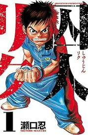 【中古】 囚人リク 全38巻 完結セット [秋田書店 少年チャンピオン] [レンタル落ち] [コミック] [漫画]