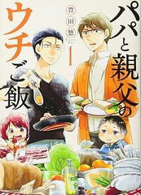 パパと親父のウチご飯 全 13 巻 ＋ パパと親父のウチ呑み 全 3 巻（16冊セット）