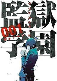 監獄学園 コミック 全28巻セット