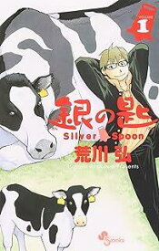 【中古コミック】銀の匙 Silver Spoon 全15巻 完結セット コミックセット (少年サンデーコミックス)