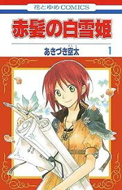赤髪の白雪姫　1-26巻セット(白泉社)