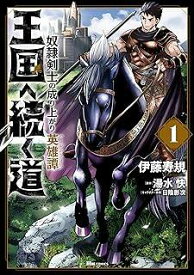 王国へ続く道 奴隷剣士の成り上がり英雄譚　コミック　1-12巻セット