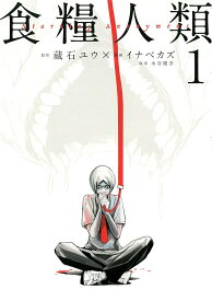 【中古コミック】食糧人類 -Starving Anonymous-　全7巻セット (講談社 ヤンマガKC)