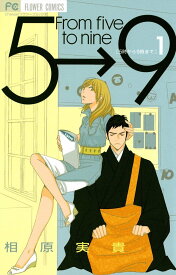 【中古コミック】5時から9時まで 全16巻 完結セット(小学館 フラワーコミックス)