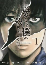 【中古コミック】親愛なる僕へ殺意をこめて 全11巻 完結セット (講談社 ヤングマガジン)