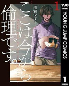 【中古コミック】ここは今から倫理です。 1-8巻セット (集英社 ヤングジャンプコミックス)