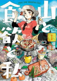 【中古コミック】山と食欲と私　1-17巻セット(新潮社)
