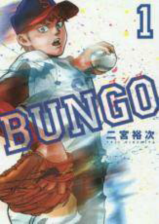 楽天市場】BUNGO-ブンゴ- コミック 1-37巻セット : エコロジーモール