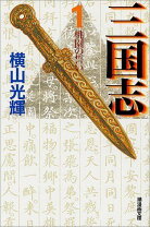 楽天市場】三国志 横山 文庫 セットの通販