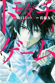 【中古コミック】トモダチゲーム 1-24巻セット (講談社 少年マガジン)