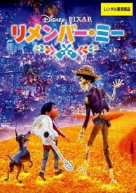【中古】リメンバー・ミー [レンタル落ち] [DVD]
