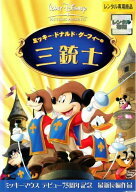 【中古】 ミッキー,ドナルド,グーフィーの三銃士 [レンタル落ち] [DVD]